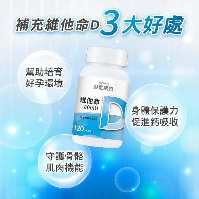 【YANNIGO 亞尼活力】維他命D3 800IU 120顆/罐 備孕維他命 陽光維生素D 迷你好吞設計 - 圖片 6