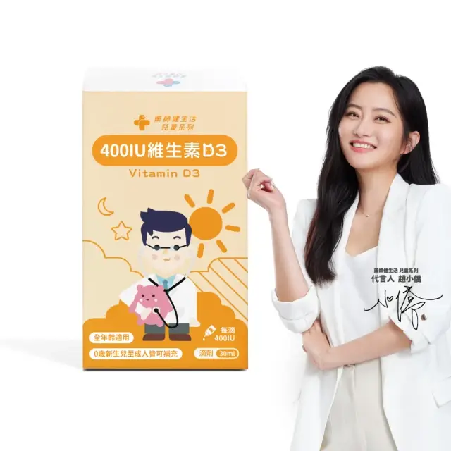 【藥師健生活】400IU 維生素D3 1盒(30ml/盒 趙小僑推薦 新生兒補充 維他命D3 滴劑 全年齡適用 瑞士DSM大廠) - 圖片 2