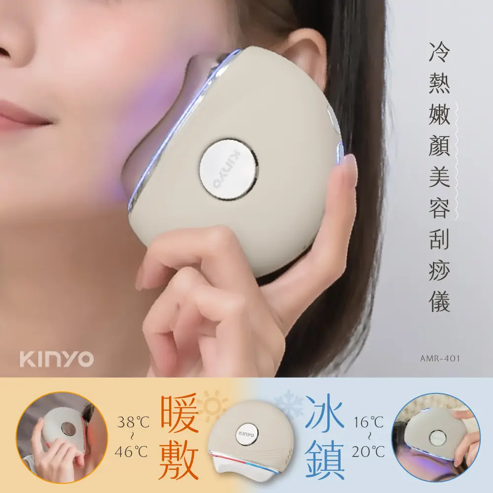 【KINYO】冷熱嫩顏美容刮痧儀(AMR-401 美容刮痧板 按摩器)