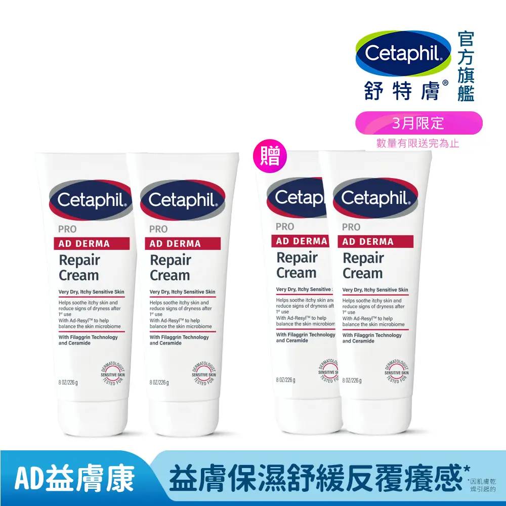 【Cetaphil 舒特膚】官方直營 AD益膚康修護舒敏乳霜 227g*2入(臉部身體乳霜/益膚保濕)