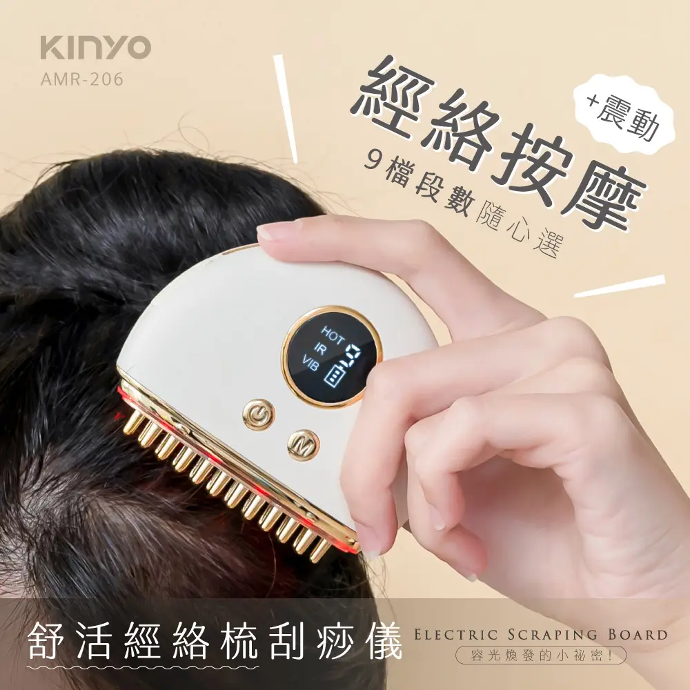 【KINYO】舒活經絡梳刮痧儀(AMR-206 刮痧儀 美容刮痧板 按摩器)