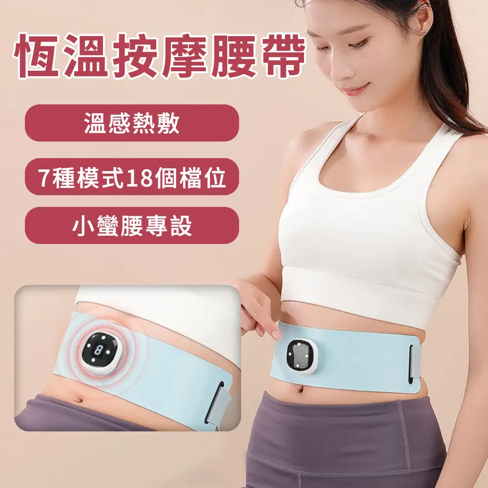 【Cube】無線加熱塑腰帶 電動腹部按摩器 暖宮護腰帶 暖宮腹帶 暖宮帶 美體帶 護腰 腰腹按摩熱敷 多檔調節