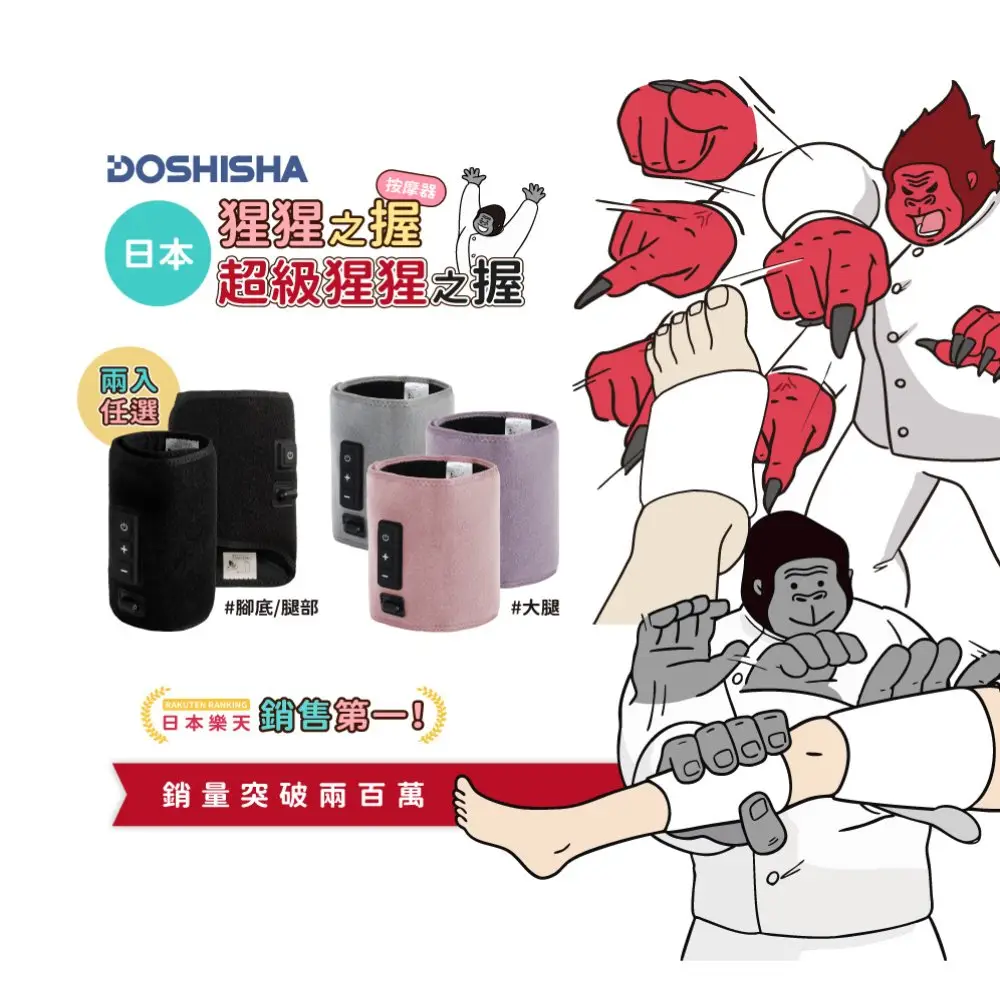 【DOSHISHA】超級猩猩之握按摩器/大腿兩用按摩器 兩入組(腿部/腳底/大腿)