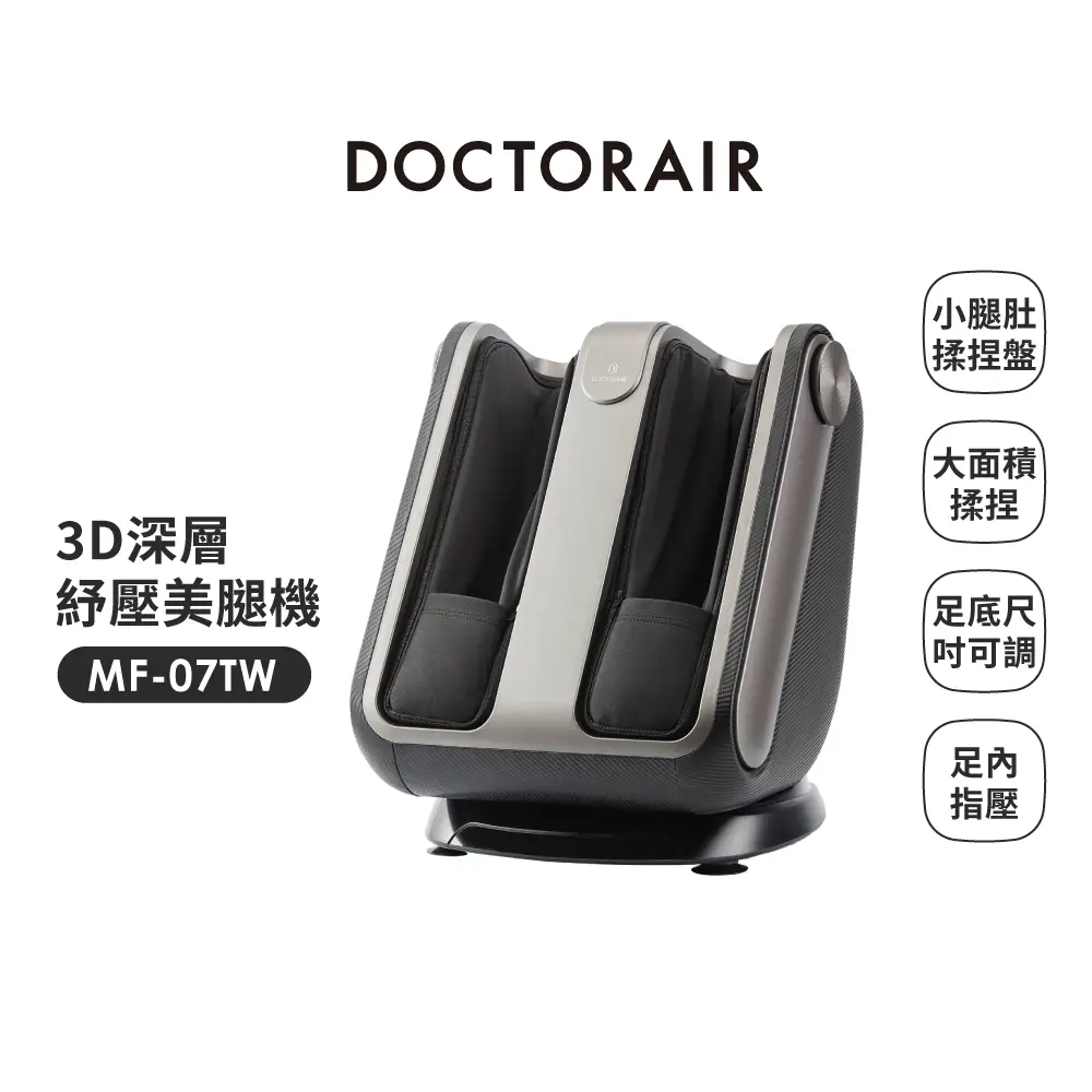 【DOCTORAIR】3D深層紓壓美腿機