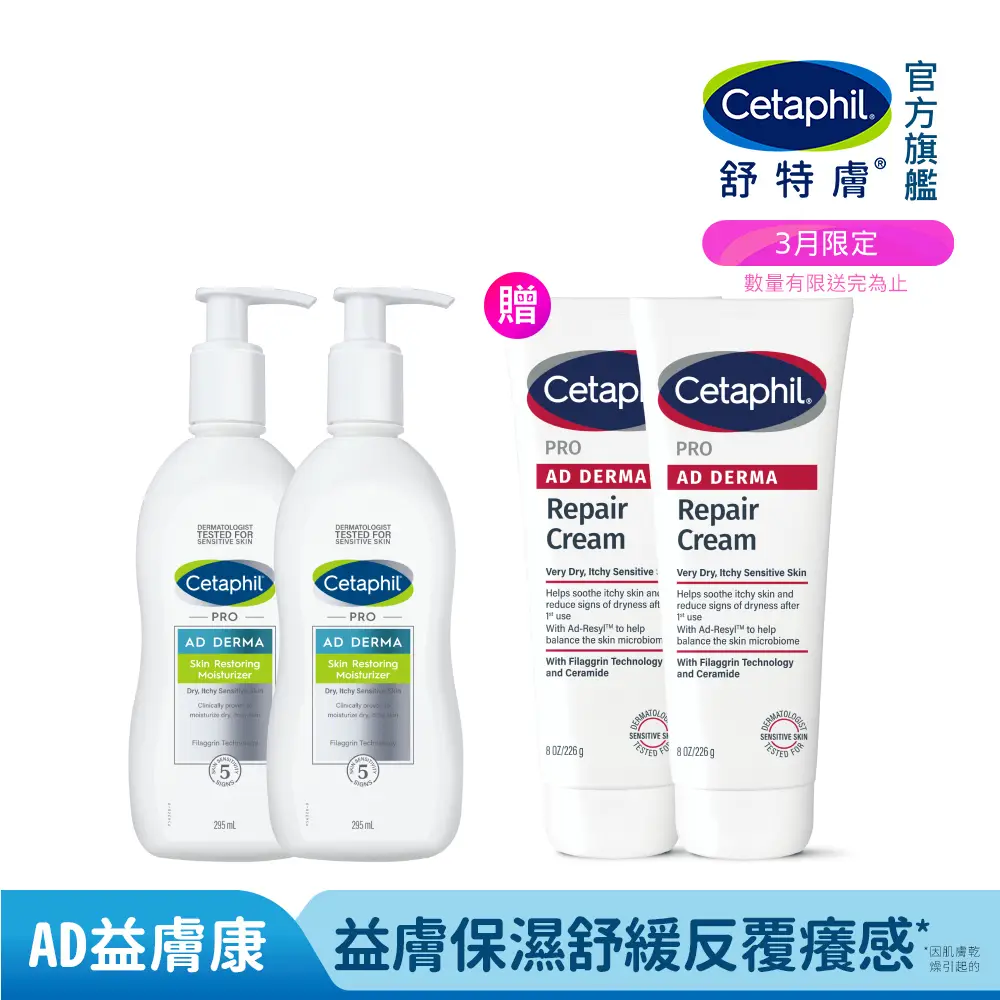 【Cetaphil 舒特膚】官方直營 AD益膚康修護滋養乳液 295ml*2入(臉部身體乳液/益膚保濕)