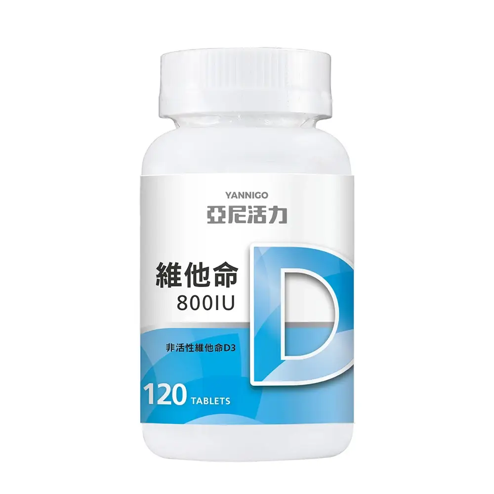 【YANNIGO 亞尼活力】維他命D3 800IU 120顆/罐 備孕維他命 陽光維生素D 迷你好吞設計 - 圖片 8