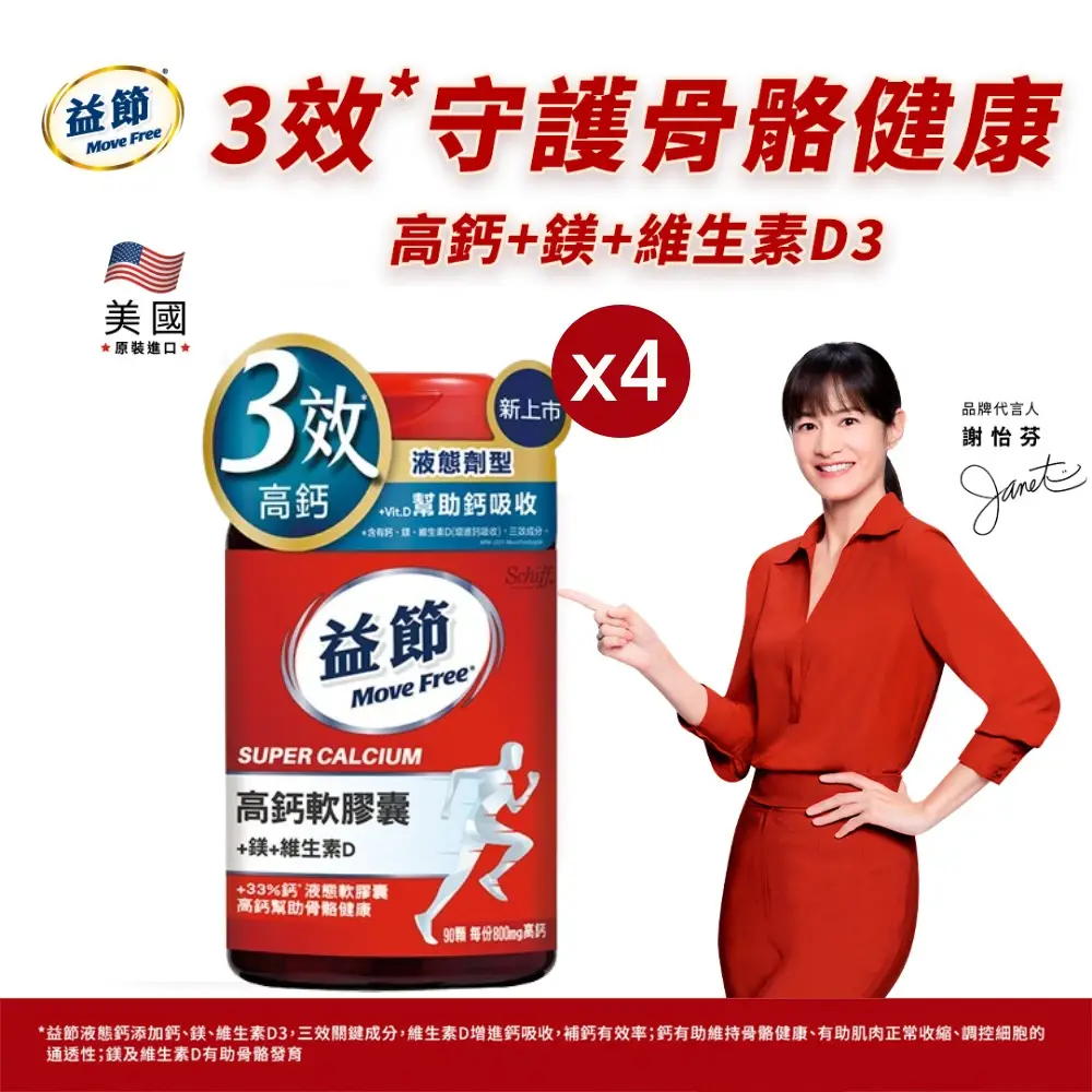 【Move Free 益節】高鈣+鎂+維生素D液態軟膠囊4瓶(共360顆 液態鈣/補鈣/關鍵/保健/鈣/補鈣保健食品)