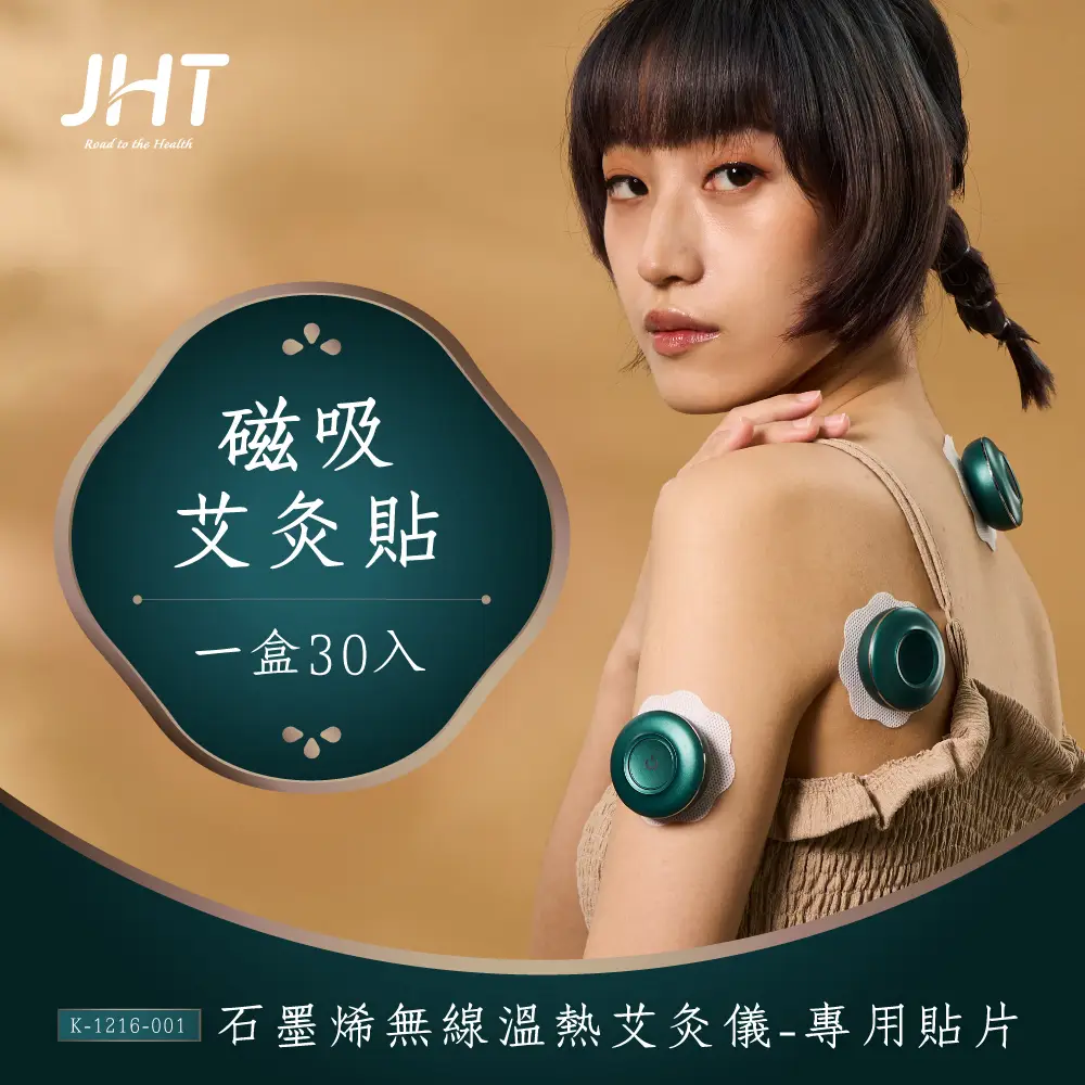 【JHT】石墨烯無線溫熱艾灸儀專用貼片-磁吸艾灸貼(30入-10盒組)