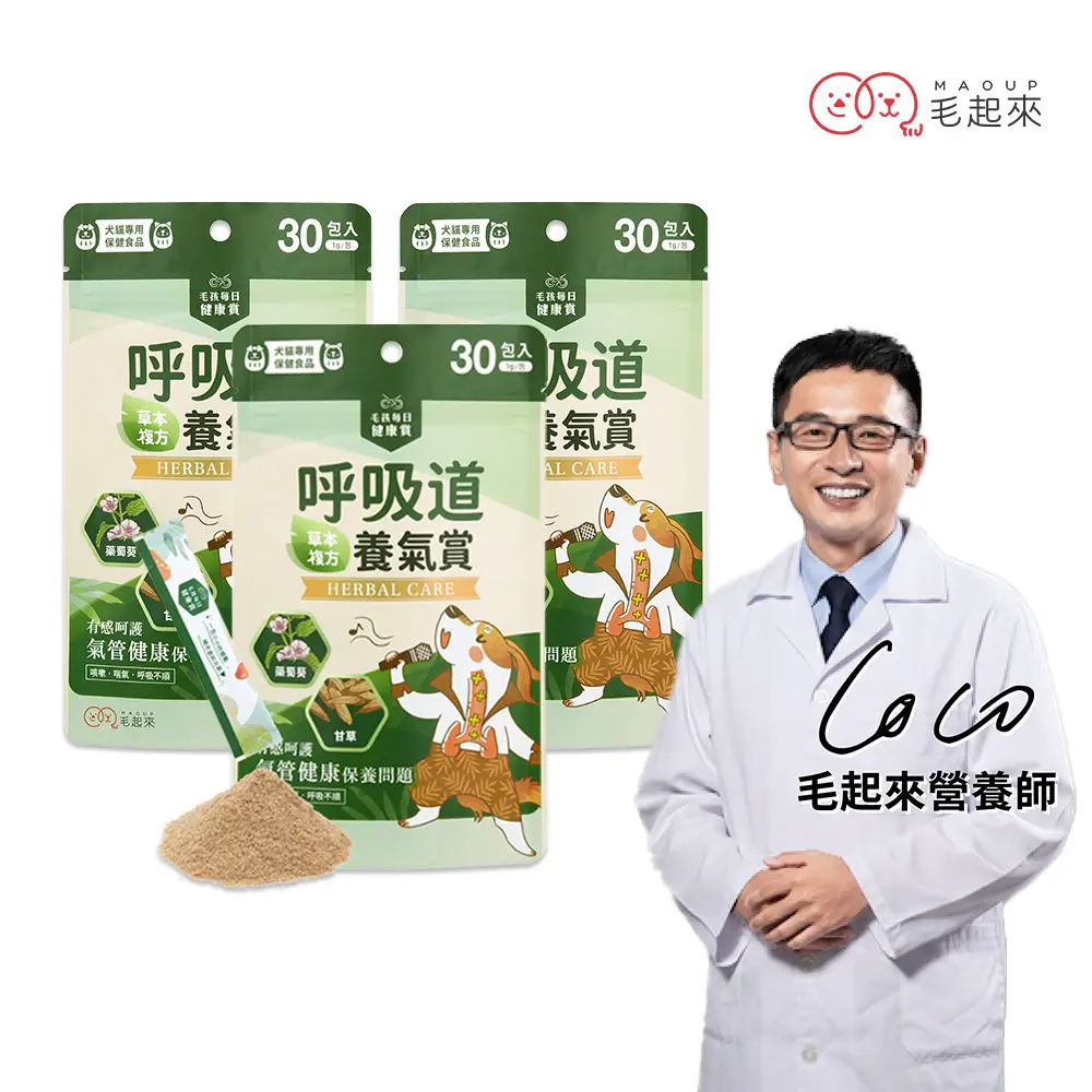 【MAOUP 毛起來】毛孩每日健康賞 呼吸道養氣賞 3件組(寵物保健食品 支氣管保健 狗貓氣管營養 氣管塌陷適用)