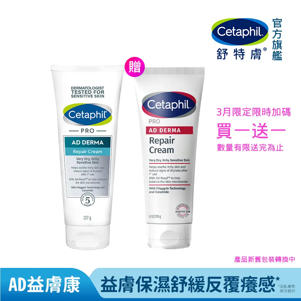 【Cetaphil 舒特膚】官方直營 AD益膚康修護舒敏乳霜 227g(臉部身體乳霜/益膚保濕)