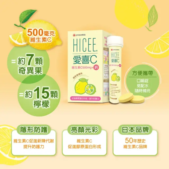 【Alinamin 合利他命】HICEE 愛喜維生素C 500mg+鈣口嚼錠_60錠/盒(維生素C+鈣_清新檸檬味) - 圖片 3