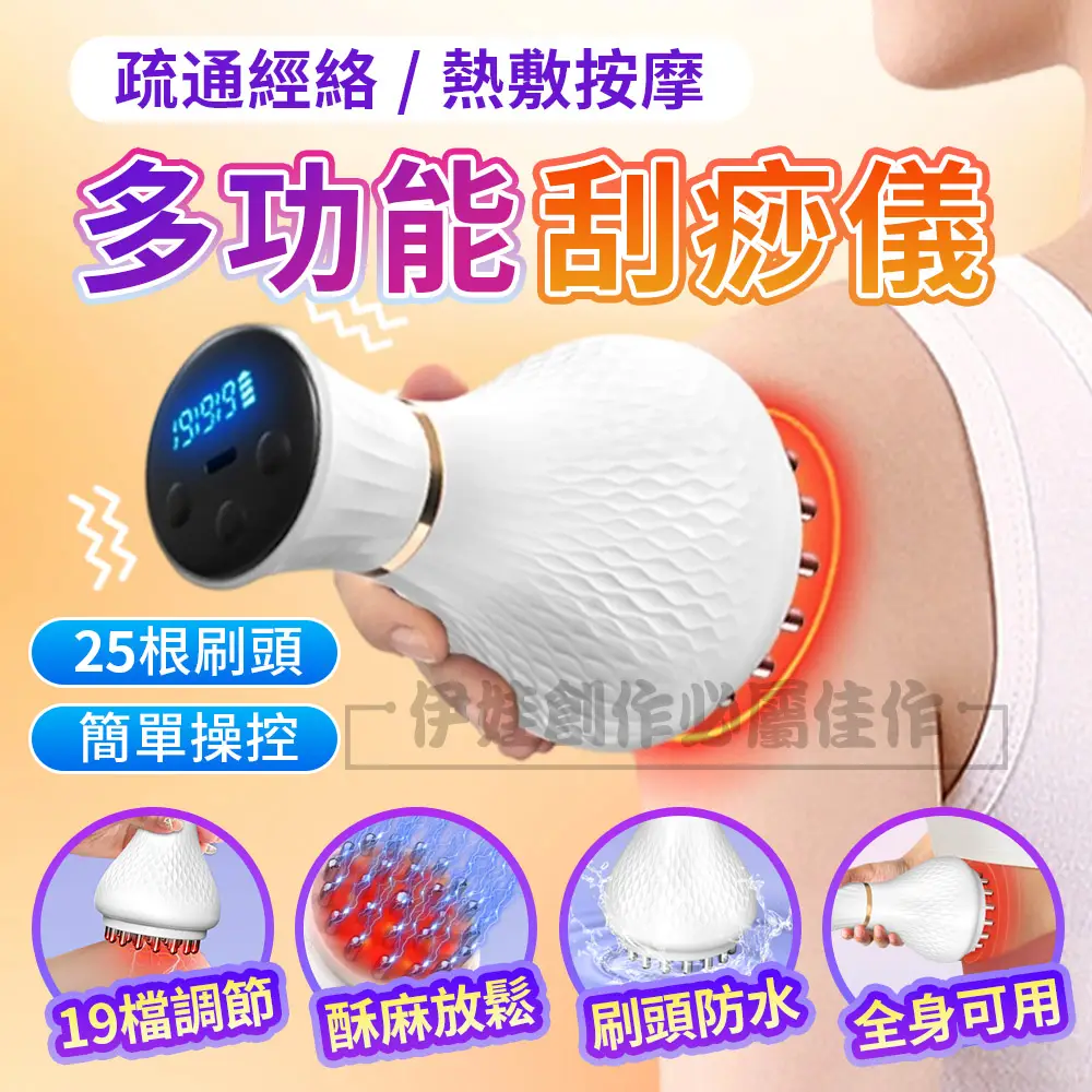 【IDREES 伊德萊斯】多功能電動經絡刷 19檔調節 恆溫熱敷震動按摩儀 刮痧儀