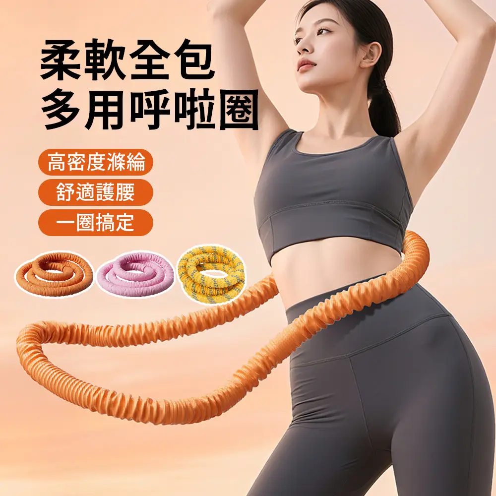 【Friyu】不夾肉靜音軟管呼啦圈 重力按摩健身呼啦圈 居家腰腹核心訓練器 美體塑形腹部運動器材