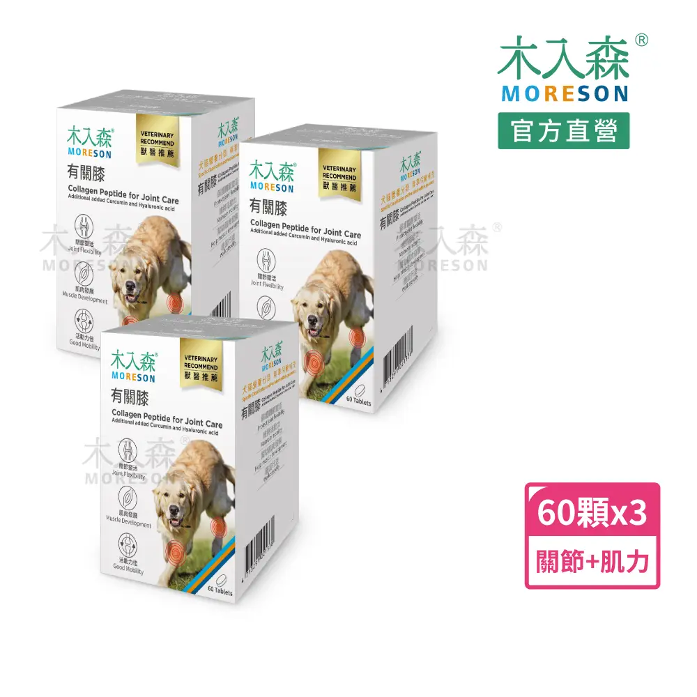 【MORESON 木入森】犬寶有關膝 60顆/盒x3盒(狗狗關節保健食品 胜肽膠原蛋白 玫瑰果萃取 給予狗關節保護力)