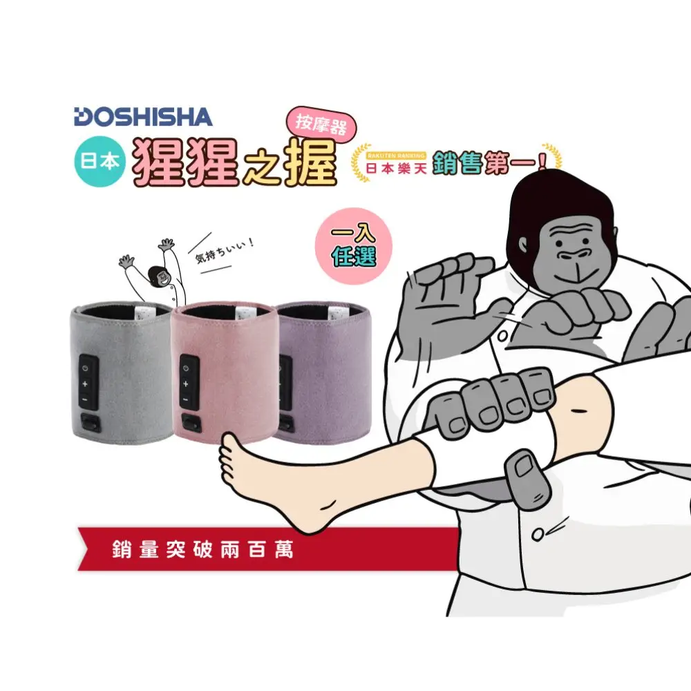 【DOSHISHA】猩猩之握大腿兩用按摩器(大腿/小腿)