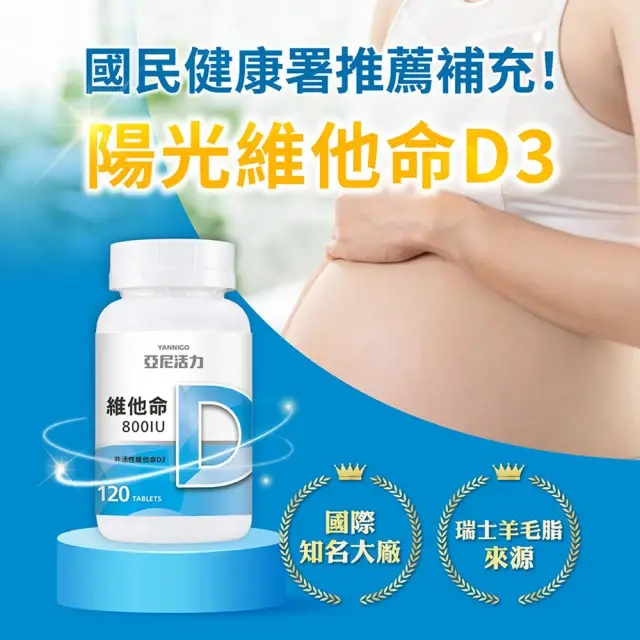【YANNIGO 亞尼活力】維他命D3 800IU 120顆/罐 備孕維他命 陽光維生素D 迷你好吞設計 - 圖片 5