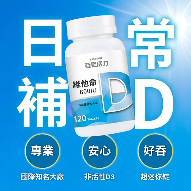 【YANNIGO 亞尼活力】維他命D3 800IU 120顆/罐 備孕維他命 陽光維生素D 迷你好吞設計 - 圖片 3