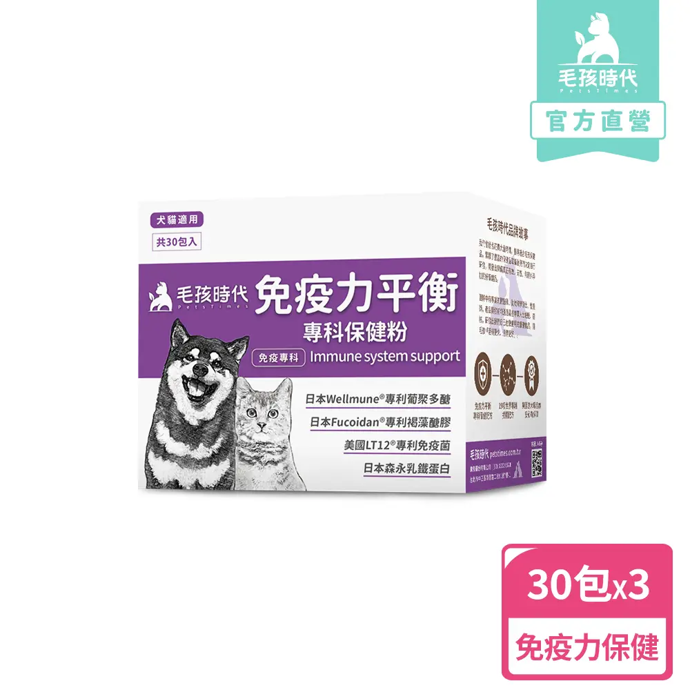 【毛孩時代】免疫力平衡保健粉x3盒(貓狗保健食品/貓狗免疫力保健/寵物保健)