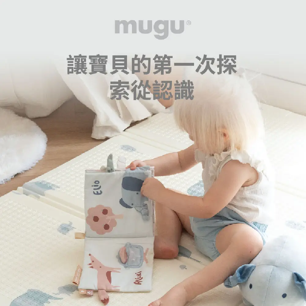 【MUGU】感官學習布書(Oeko認證紡織無毒材質)