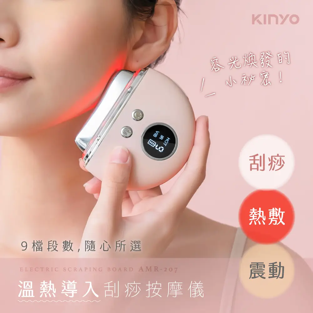 【KINYO】溫熱導入刮痧按摩儀(刮痧儀 美容刮痧板 AMR-207)