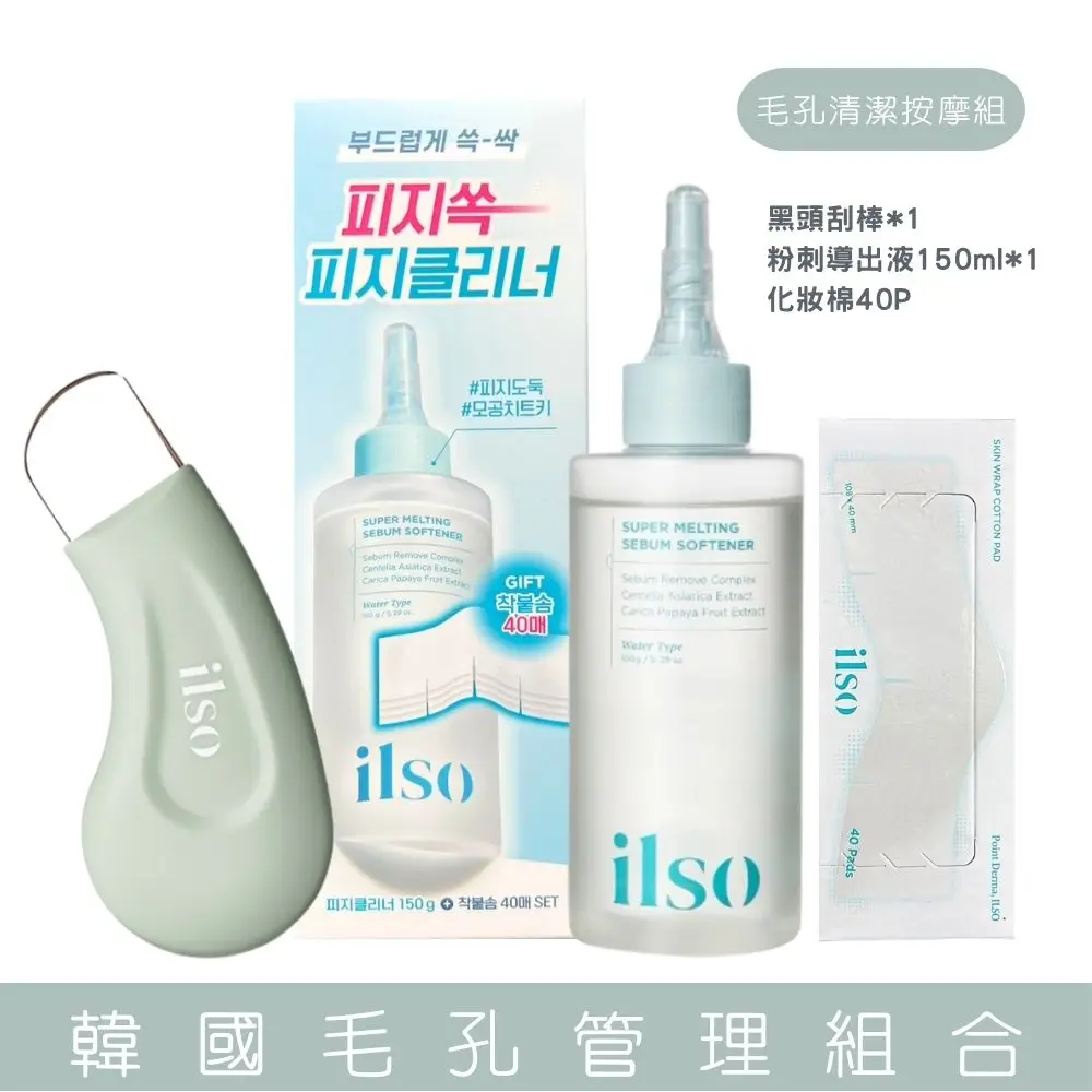 【ilso】毛孔清潔按摩組-人體工學去黑頭刮刀+粉刺導入液150ml+化妝棉40P