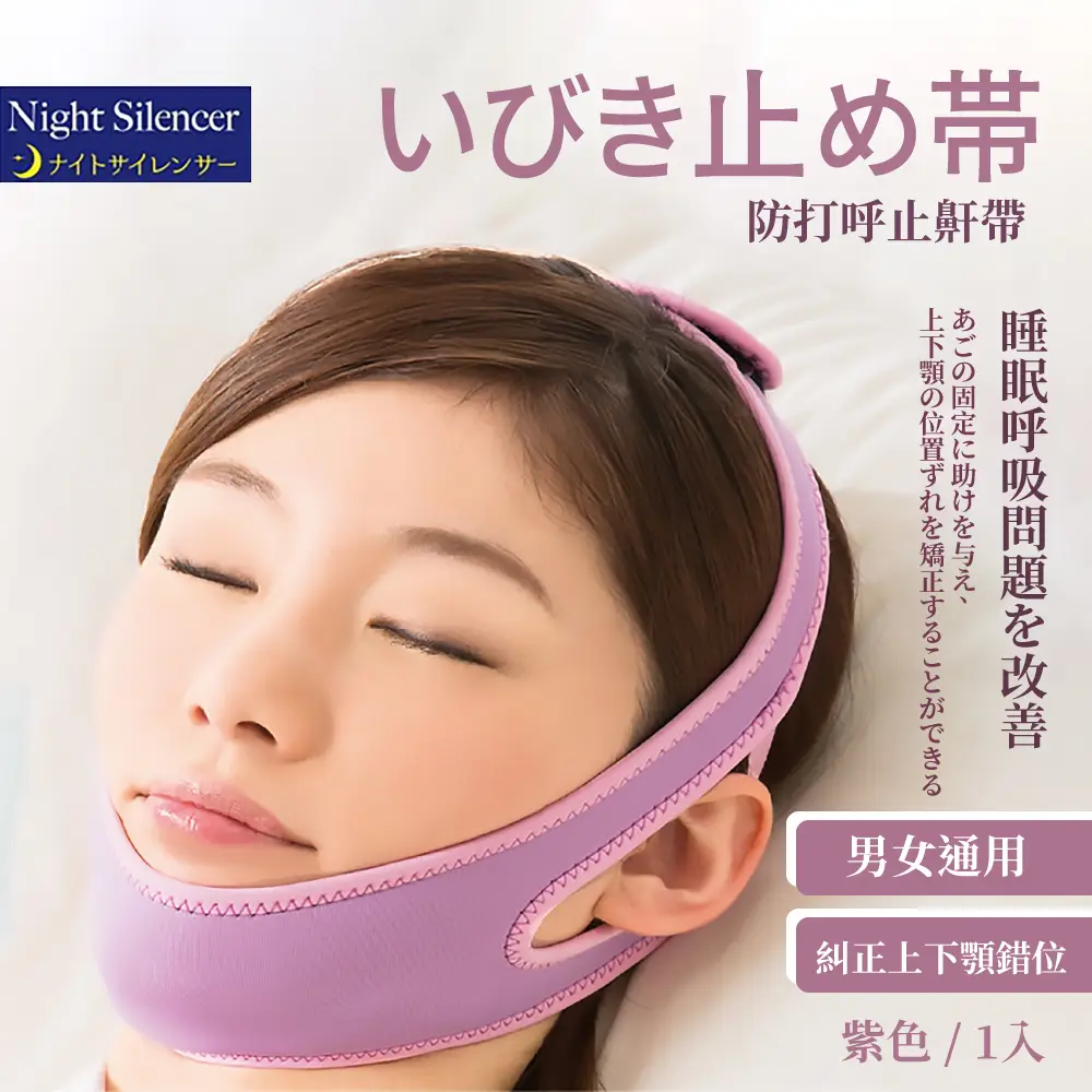 【止鼾睡眠】日式防打呼止鼾帶-粉紫(矯正打呼 矯正臉型 下巴脫臼 V臉帶 張口呼吸矯正帶 物理止鼾 舒眠)