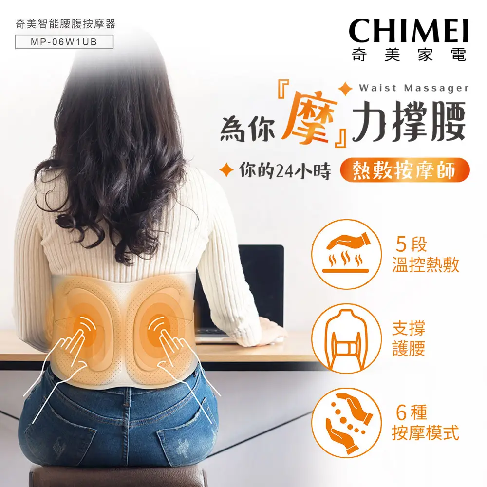 【CHIMEI 奇美】智能腰腹部按摩器 MP-06W1UB