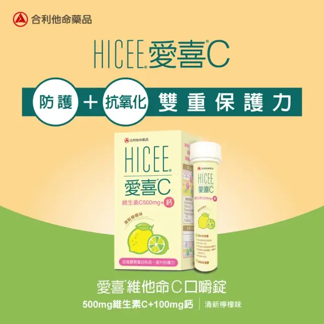 【Alinamin 合利他命】HICEE 愛喜維生素C 500mg+鈣口嚼錠_60錠/盒(維生素C+鈣_清新檸檬味) - 圖片 2