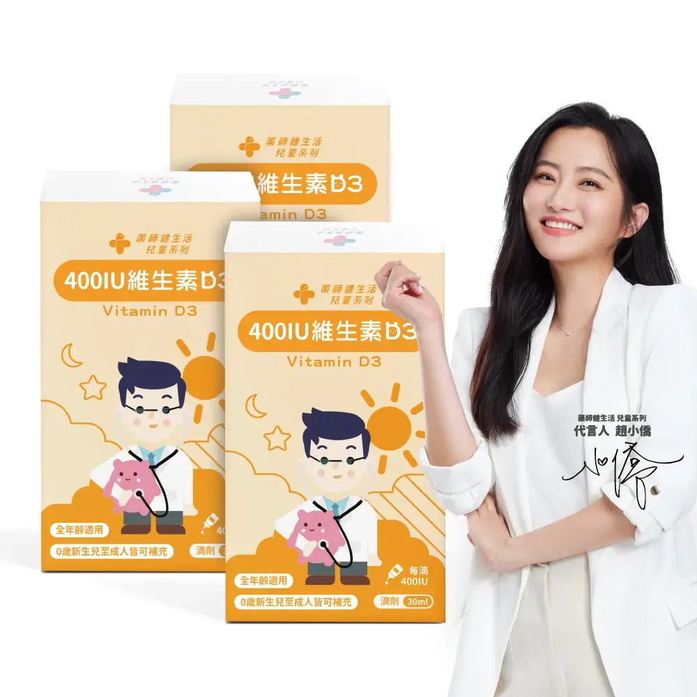 【藥師健生活】400IU 維生素D3 3盒(30ml/盒 趙小僑推薦 新生兒補充 維他命D3 滴劑 全年齡適用 瑞士DSM大廠) - 圖片 8