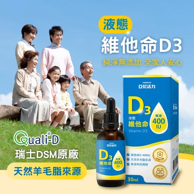 【YANNIGO 亞尼活力】液態維他命D3滴劑1罐30ml一滴400IU(非活性維生命D滴液 vitamin d3) - 圖片 3